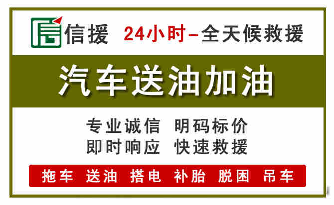 巴林左旗汽车救援送汽油