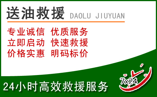 巴林左旗道路救援汽车送玻璃水