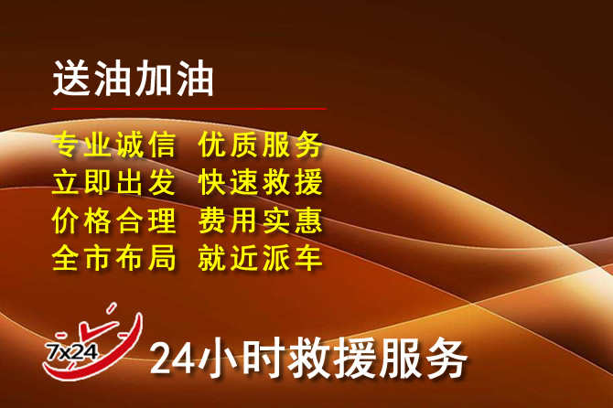 巴林左旗道路救援汽车送机油