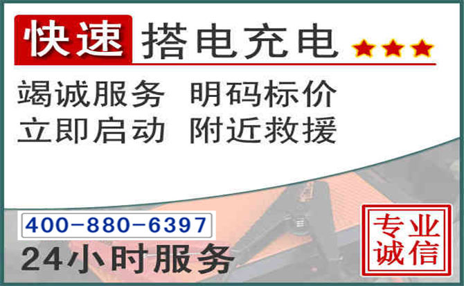 巴林左旗汽车电瓶搭电电话