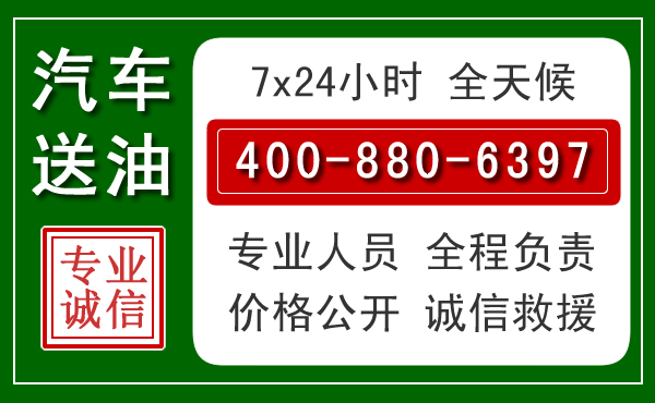 巴林左旗汽车送油救援电话